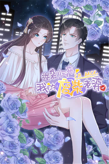 逆袭归来：我的废柴老婆 海报 高清在线观看
