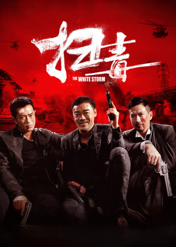 扫毒 海报 高清在线观看