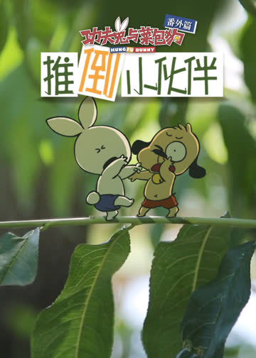 功夫兔与菜包狗：推倒小伙伴 海报 高清在线观看