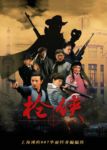 枪侠 海报 高清在线观看