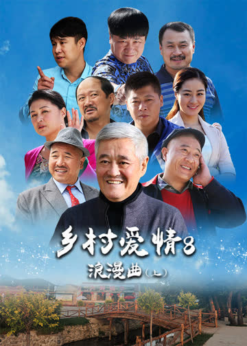 乡村爱情8（上） 海报 高清在线观看