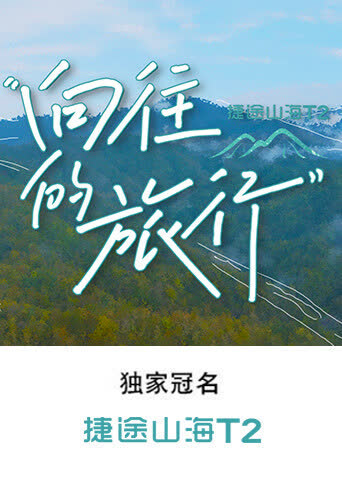 向往的旅行 海报 高清在线观看