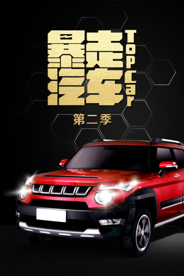 暴走汽车 第二季 海报 高清在线观看