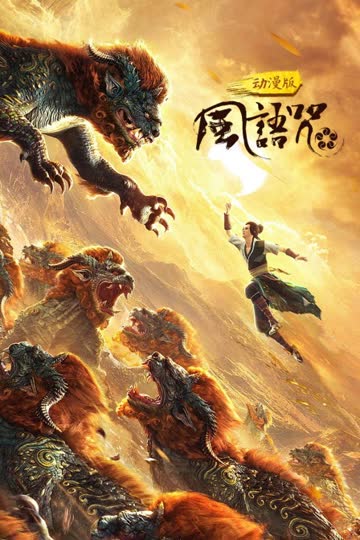 风语咒 动漫版 海报 高清在线观看