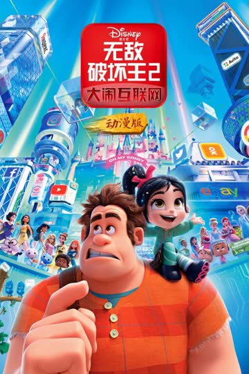 无敌破坏王2：大闹互联网 动漫版 海报 高清在线观看
