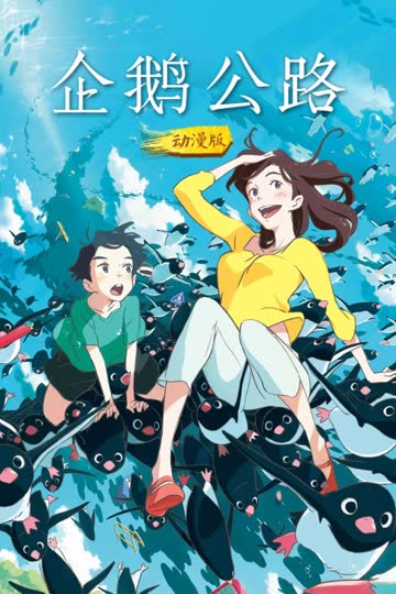 企鹅公路 动漫版 海报 高清在线观看