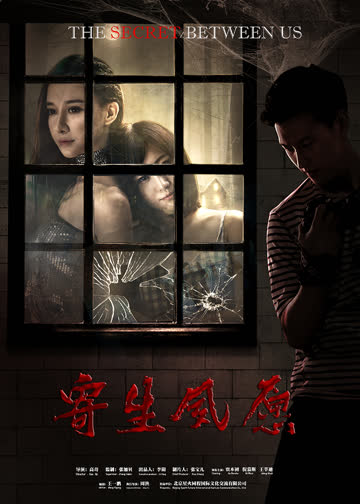 寄生夙愿 海报 高清在线观看
