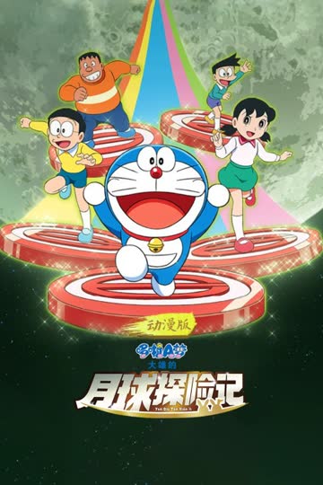 哆啦A梦：大雄的月球探险记 动漫版 海报 高清在线观看
