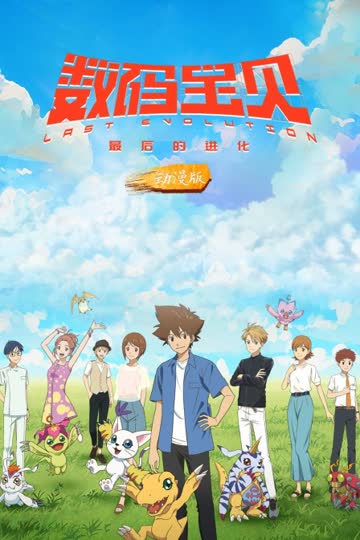 数码宝贝：最后的进化 动漫版 海报 高清在线观看