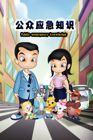 公众应急知识 海报 高清在线观看
