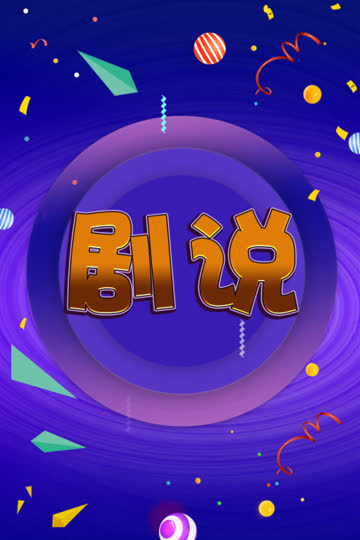 剧说 海报 高清在线观看