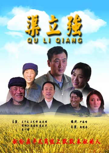渠立强 海报 高清在线观看