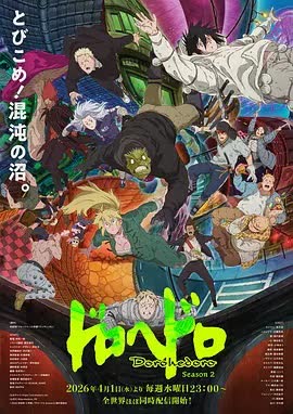 异兽魔都第2季 海报 高清在线观看