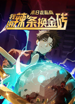 末日走私商：我用辣条换金砖动态漫画 海报 高清在线观看