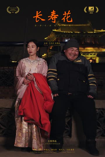 长寿花 海报 高清在线观看