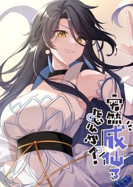 突然成仙了怎么办 动态漫画 海报 高清在线观看