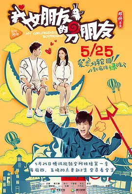 我女朋友的男朋友 海报 高清在线观看