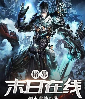 诸界末日在线 海报 高清在线观看