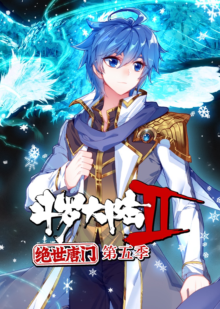 斗罗大陆2绝世唐门第五季·动态漫 海报 高清在线观看