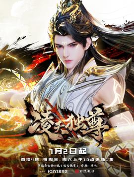 凌天独尊 海报 高清在线观看
