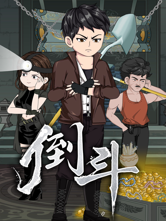 倒斗 海报 高清在线观看