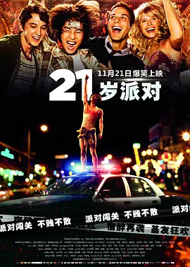 21岁派对 海报 高清在线观看
