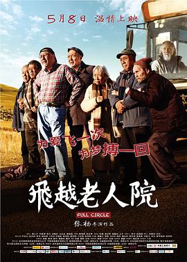 飞越老人院 海报 高清在线观看
