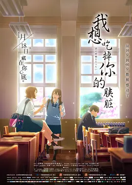 我想吃掉你的胰脏 海报 高清在线观看