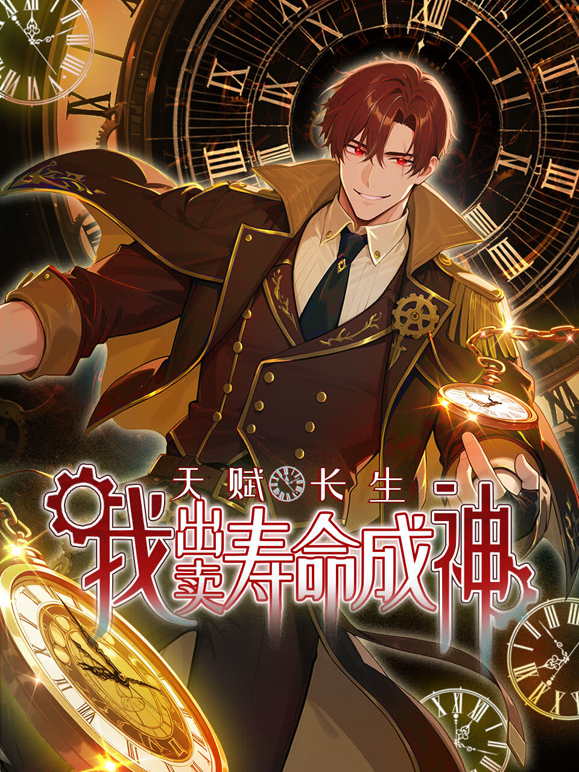 天赋长生，我出卖寿命成神动态漫画 海报 高清在线观看