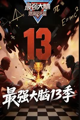 最强大脑第13季 海报 高清在线观看