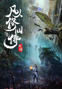 凡人修仙传 慕兰之战 海报 高清在线观看