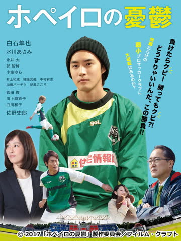 足球用具管理员的烦恼 ホペイロの憂鬱 海报 高清在线观看