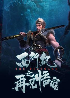 西行纪之再见悟空 海报 高清在线观看