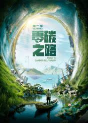 零碳之路第二季英语 海报 高清在线观看