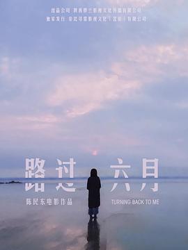 路过六月 海报 高清在线观看