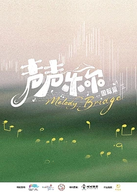 声声乐尔 国际篇 海报 高清在线观看