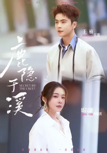 鹿隐于溪 海报 高清在线观看