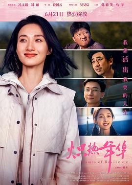 炽热年华 海报 高清在线观看