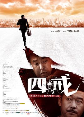 四戒 海报 高清在线观看
