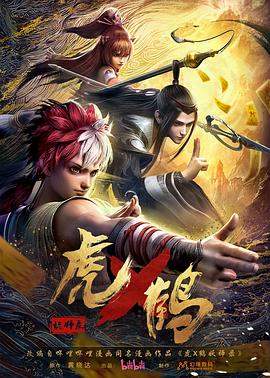 虎x鹤妖师录动画版 海报 高清在线观看