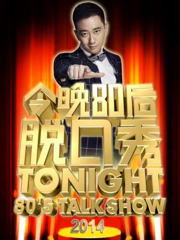 今晚80后脱口秀2014 海报 高清在线观看