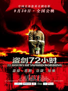 盗剑72小时 海报 高清在线观看