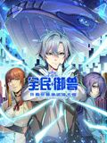 全民御兽：开局觉醒神话级天赋 动态漫画 海报 高清在线观看