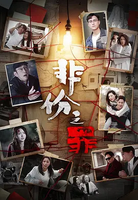 非份之罪(国) 海报 高清在线观看