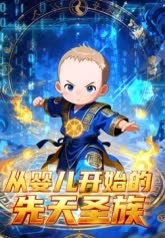 从婴儿开始的先天圣族 海报 高清在线观看