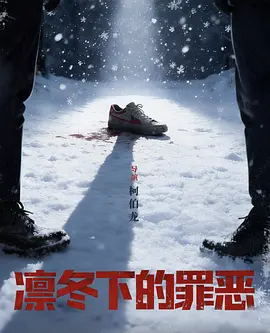 凛冬下的罪恶 海报 高清在线观看