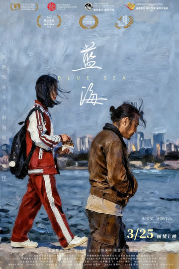 蓝海 2024 海报 高清在线观看