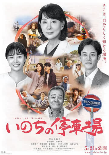 生命的停车场 海报 高清在线观看