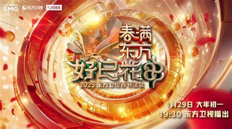 2025东方春晚 海报 高清在线观看