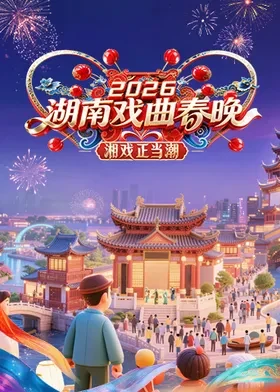 湖南戏曲春晚2026 海报 高清在线观看